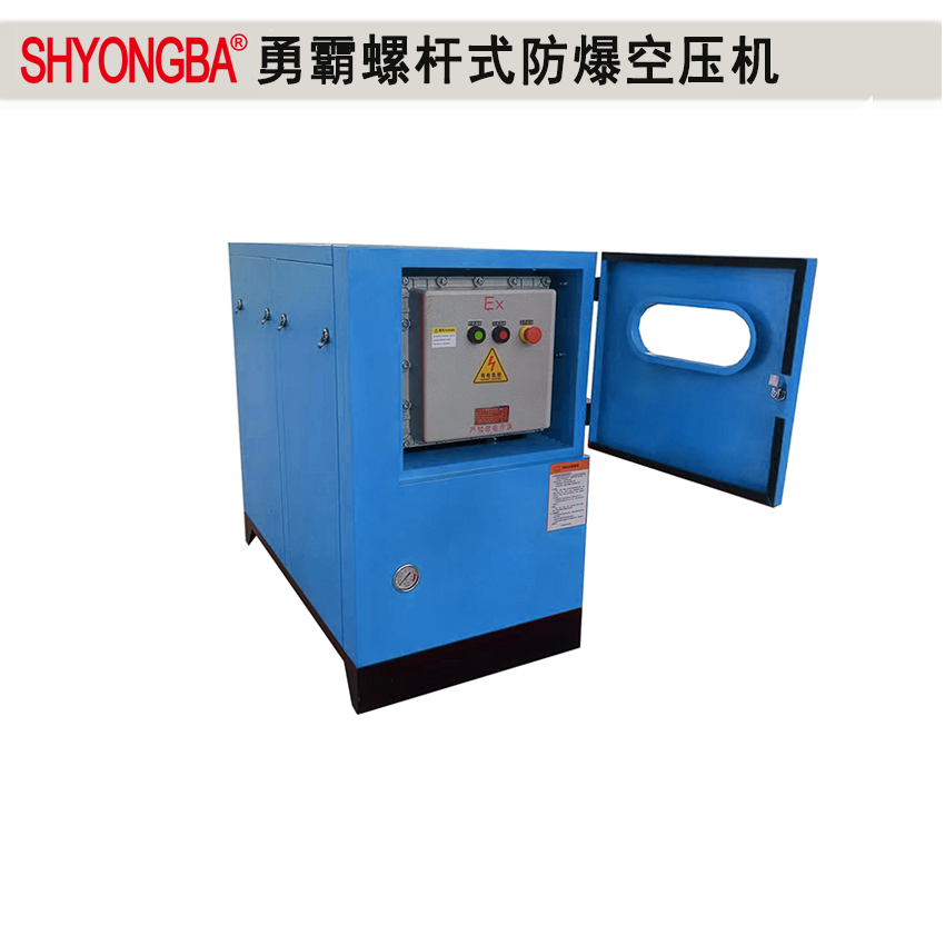 7.5KW螺杆防爆空压机